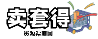 卖套得